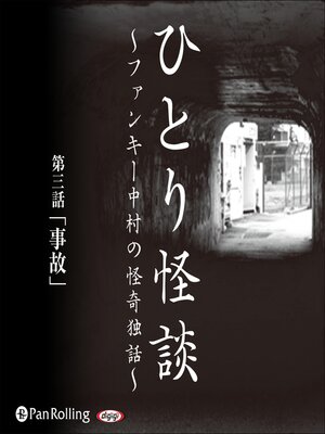 cover image of ひとり怪談 第三話「事故」
